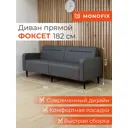 Диван прямой Monofix Диван фоксет DV-FOX-182-04 182x82.5x72 см эко-кожа цвет серый