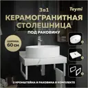 Столешница в ванную Teymi F13953 60x50см Камень цвет белый