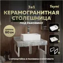 Комплект TEYMI Helmi F14074 Столешница керамогранитная 60 см серый мрамор с раковиной Mini 38 кронштейны 2 шт. белые