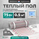 Нагревательный мат для теплого пола Bejert B740KM0.5-75M1-21 0.5 м² 75 Вт с белым сенсорным программируемым терморегулятором