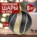 Набор елочных шаров 7цветов-декор 5500018878214 8 см пластик черный 6 шт