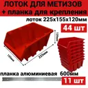 Лоток для метизов Jettools 225x155x120 мм пластик красный 44 шт в комплекте с планкой