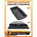 Форма для бордюра Поребрик гладкий комплект 6 шт 500x200x50 мм