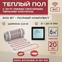 Нагревательный мат для теплого пола Vimarr L 540L900KM6.0-M1-52 6 м² 900 Вт с черным Wi Fi программируемым сенсорным терморегулятором