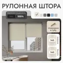Рулонная штора блэкаут Унистайл URSBLBEZ145140 145x140 см, цвет бежевый
