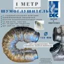 Шумоглушитель гибкий DEC International Connectdec T1-NONWOVEN D125мм 1 м алюминий