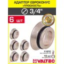 Адаптер под евроконус Valtec 3/4" латунь 6 шт VTc.701.NE.05-6