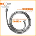 Шланг для душа Elghansa SH001-New От 150 до 200 см цвет хром