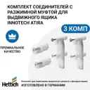 Комплект соединителей под запрессовку для выдвижного ящика InnoTech/ Atira для передней панели и продольного релинга 3 комплекта