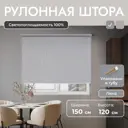 Рулонная штора блэкаут Унистайл URSBLLSS150120 150x120 см, цвет светло-серый