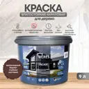 Краска VERES VR-021 цвет шоколад/бежевый 9 л