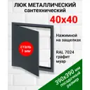 Ревизионный люк металлический Хаммер 40x40 см нажимной сталь цвет графит, петли на стороне 40