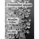 Стеклянная крошка для творчества Дримпул Д15670 фр. 3-5мм 250гр