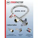 Гибкая подводка для воды Profactor PF520.80 1/2" 80 см ВР