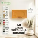 Навесной шкаф хлебница Santrek 60x30x30 см МДФ цвет дуб