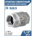 Обратный клапан пружинный БАЗ DN15 PN40 1/2" ВР латунь 1 шт