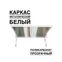 Козырек Artcore YS32WP 80х37х115см белый/прозрачный