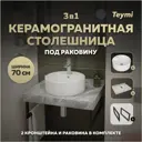 Столешница керамогранитная серый мрамор 70см с раковиной Teymi Lina S D40 и кронштейнами 2 шт черные F14236