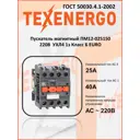 Пускатель магнитный Texenergo ПМ12-025150 220В УХЛ4 1з класс Б euro