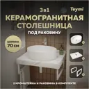 Комплект TEYMI Helmi F13978 Столешница керамогранитная 70 см белый мрамор с раковиной Lori 50 кронштейны 2 шт. белые