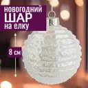 Елочный шар 7цветов-декор 5500018907872 8 см стекло белый