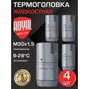 Термостатическая головка жидкостная Royal thermo Design RATHDN13015SS-4 M30x1.5 серый 4 шт
