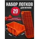 Лоток для метизов Jettools 225x155x120 мм пластик оранжевый 20 шт