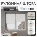 Рулонная штора блэкаут Унистайл URSBLBEL070120 70x120 см, цвет белый