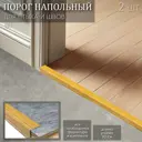 Угловой порог напольный стык Профиль-Д Дуб Висконт 900 мм 2 шт