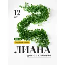 Искусственное растение Лиана Birdhouse A3204 12 шт