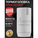Термостатическая головка жидкостная Royal thermo Design RATHDN13015WS M30x1.5 белый