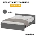 Кровать Sv-мебель Денвер 160x200 см ЛДСП цвет графит серый
