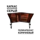 Козырек Artcore YS59SK 80х37х115см серый/коричневый