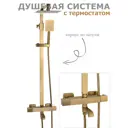Душевая система DIADONNA D65-35004G термостатический смеситель тропический душ цвет бронза