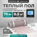 Нагревательный мат для теплого пола Bejert B740KM0.5-75M1-22 0.5 м² 75 Вт с черным сенсорным программируемым терморегулятором