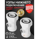 Узел нижнего подключения ручной прямой Royal Thermo RANPP13434WH 3/4" латунь