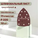 Лист шлифовальный на бумажной основе Vitatools T-P320-150-10-11 P320 150x150 мм, 10 шт