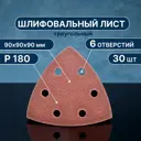 Лист шлифовальный на бумажной основе Vitatools T-P180-90-30-6 P180 90x90 мм, 30 шт