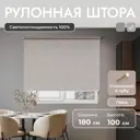 Рулонная штора блэкаут Унистайл URSBLLBE180100 180x100 см, цвет бежевый