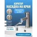 Насадка на кран Birdhouse 50958K водосберегающая 2 шт