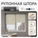 Рулонная штора блэкаут Унистайл URSBLBEZ084180 84x180 см, цвет бежевый
