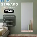 Зеркало с рамой Toda alma Light wood TODA ALMA 61.5x175 см