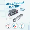 Мебельный магнит Magtrade защелка 35x20 мм металл 10 шт