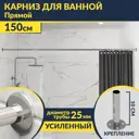 Карниз для ванны MRKARNIZ K25P-150 150 см
