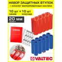 Втулки защитные для труб Valtec 20 мм 10 красных+10 синих VT.VZT.20.R.B0-20-NVTPBC
