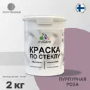 Краска по стеклу и керамике моющаяся Malare Professional без запаха быстросохнущая полуглянцевая цвет пурпурная роза 2 кг
