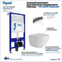 Комплект Teymi F00779: Инсталляция Aina 52, клавиша смыва Lina хром, унитаз Lina Pro