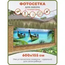 Фотосетка Art ФС198-Л Лодки на пляже с установленными люверсами 600x155см