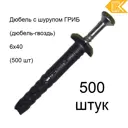 Дюбель-гвоздь грибовидная манжета полипропилен 6х40 мм 500 шт