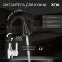 Смеситель для кухни однорычажный Zein Z2076f высота 5 см цвет черный